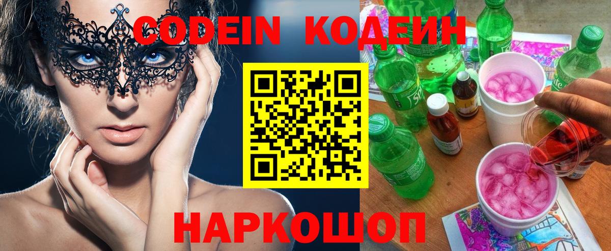 Кодеин Purple Drank  Вход с VPN  Надым 